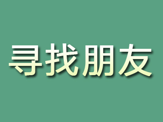 广平寻找朋友